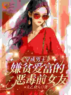 老婆嫌贫爱富？可他身家千亿苏念安谢临渊结局完整全文