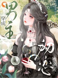《穿成恶毒初恋，男主死活不分手》小说章节列表在线试读 宋棠蔺晏沉小说阅读