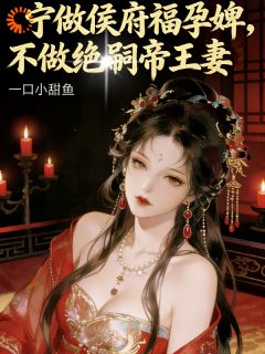 《侯府忠仆，被迫成了皇后》黎清月裴寒峥小说全本在线阅读