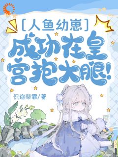 洛小鱼洛景渊小说 《收养人鱼崽崽后，暴君被攻略了》小说全文在线阅读