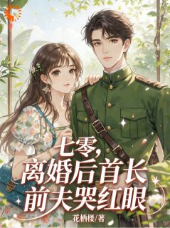 《豪门千金重生，踹掉渣男搞事业》完结版在线阅读 《豪门千金重生，踹掉渣男搞事业》最新章节目录