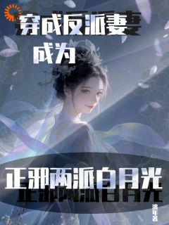 《本想摆烂过日子，却成了反派团宠》完结版精彩试读 《本想摆烂过日子，却成了反派团宠》最新章节目录