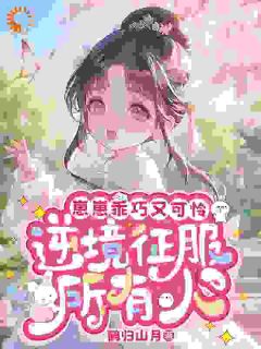《多多萧岚》小说完结版在线试读 四岁乖宝入府后，全城勋贵都来抢！小说阅读