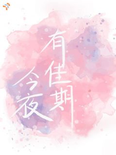 那些偶遇，是他藏了许久的深情颜期许容文琛小说精彩章节免费试读