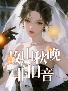 乔佳黎照免费阅读 故山秋晚非旧音在线阅读