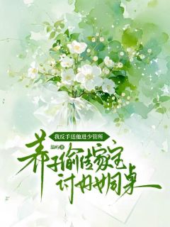 《养子偷传家宝讨好女同桌，我反手送他进少管所》 第一章小说全文在线阅读 《养子偷传家宝讨好女同桌，我反手送他进少管所》最新章节目录
