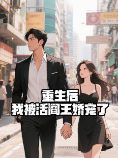 《重生后，我被活阎王娇宠了》小说章节目录在线阅读 容黛战北枭小说阅读