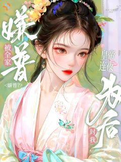 《被全家嫌普？皇帝连夜封我为后！》小说章节目录免费试读 宁望舒裴衍小说全文