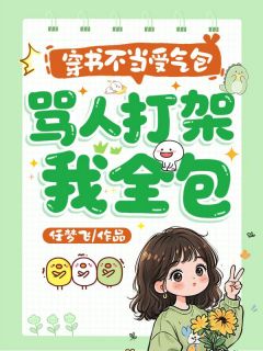 《穿书不当受气包，骂人打架我全包》小说全文在线阅读 姜眠宋青山第五章 你不会想陷害姜眠吧？小说阅读