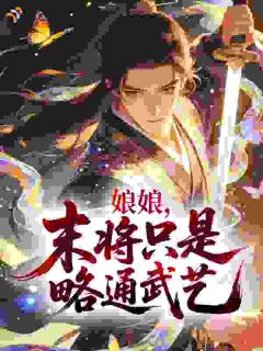 《娘娘，末将只是略通武艺》完整版在线阅读（主角叶临天苏贵妃）