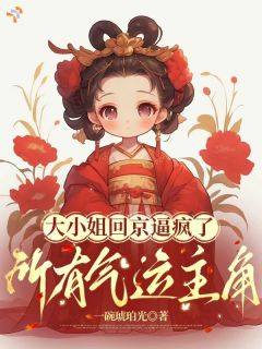 大小姐回京逼疯了所有气运主角关雪窈李盼儿第5章全本大结局阅读