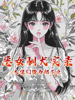 《恶女驯犬实录，顶级大佬们皆为裙下臣》张翊东陈幼恩章节目录在线阅读 第1章
