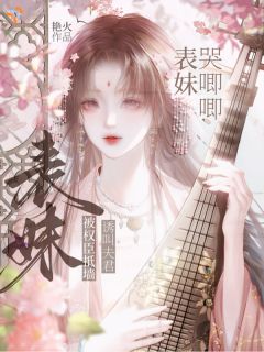 《孟芙玉陆机》小说章节在线试读 表妹哭唧唧，被权臣抵墙诱叫夫君小说阅读