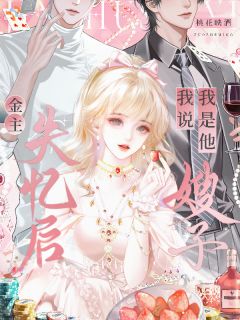 《金主失忆后，我说我是他嫂子》棠栀薄循第7章完结版在线试读