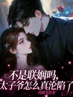 沈清瑜裴怀瑾主角不是联姻吗，太子爷怎么真沦陷了全文章节免费试读