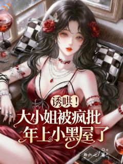 沈静曦陆子宸全文免费阅读 诱哄！大小姐被疯批年上小黑屋了小说《沈静曦陆子宸》章节精彩章节