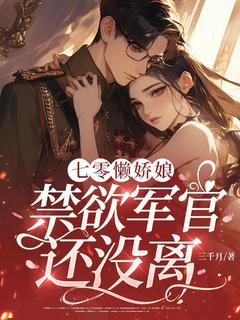 《江麦麦沈聿之江春燕》七零懒娇娘，禁欲军官还没离？完结版精彩试读