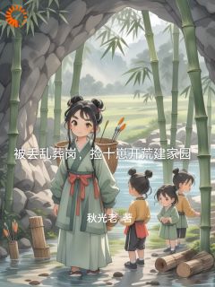 《捡到十个小乞丐后，她种田养崽》小说全文免费试读 苏青禾沅沅第8章小说阅读