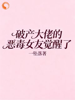 《踹掉破产少爷后，我却迎来惨死局？》小说章节在线试读 王淼怡宋承砚小说阅读