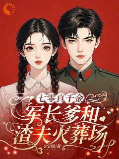 苏幼梧傅惟清小说 《换身摆脱烂人烂事，真千金逆风翻盘》小说全文精彩阅读 第8章