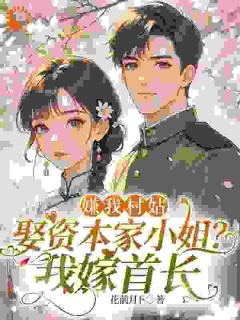 小说时轻语叶晚舟从提亲开始给我做局，我拆台后你们哭什么！章节免费在线阅读地址