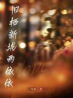 《旧栖新垅两依依》完结版精彩试读 《旧栖新垅两依依》最新章节列表