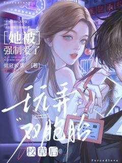 《玩弄双胞胎校草后，她被强制爱了》小说章节列表免费试读 苏渺江辰第四章小说全文