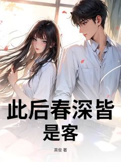 此后春深皆是客江烨傅圆免费在线免费试读