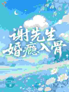 《黎冉谢斯年》谢先生，婚瘾入骨全文免费阅读
