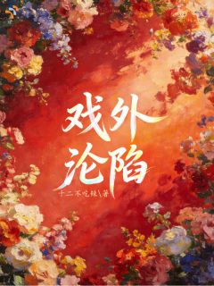 《戏外沦陷》第9章小说精彩章节免费试读（主角顾泽修周茉）