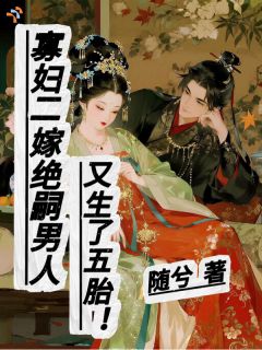 主角是林娘林大有的小说 《寡妇二嫁绝嗣男人又生了五胎！》 全文精彩试读