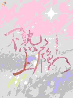 不熟，上瘾林妤段栩小说阅读 不熟，上瘾文本免费试读