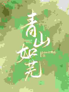 《宋青芜周则昀》小说精彩阅读 《宋青芜周则昀》最新章节目录