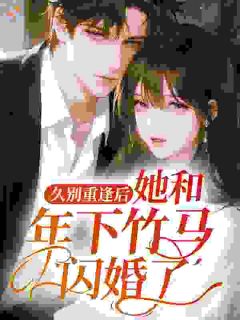 《季来之周添一》小说全文在线阅读 久别重逢后，她和年下竹马闪婚了小说全文