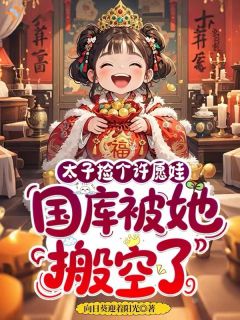 《沈昭昭慕容晏安》太子捡个许愿娃，国库被她搬空了章节目录免费阅读
