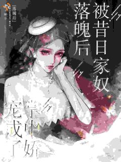 《落魄后被昔日家奴宠成了掌中娇》苏曼青陈九完结版精彩试读