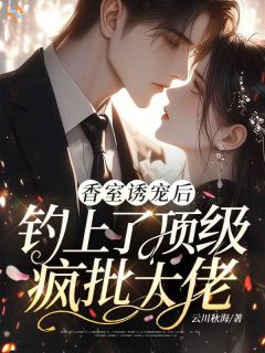 温宁谢宴声全章节免费免费试读 香室诱宠后，钓上了顶级疯批大佬小说完结版
