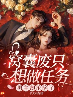 《薛应虞橙》已完结版全文章节阅读 窝囊废只想做任务，男主却沦陷了小说