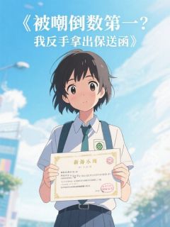 《被嘲倒数第一？我反手拿出保送函》小说大结局精彩阅读 依依宋钰玥彤小说阅读