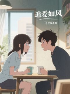 《追爱如风》小说免费阅读 《追爱如风》最新章节目录