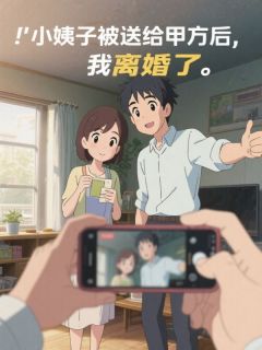 《林骁然盛意魏总》妹妹被送给甲方后，我离婚了章节列表在线试读 妹妹被送给甲方后，我离婚了章节_2
