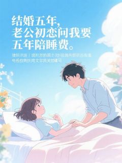 《结婚五年，老公初恋问我要五年陪睡费》小说大结局在线试读 宴司礼白潇潇小说阅读