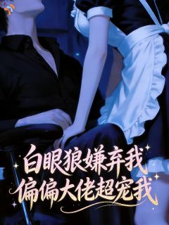 白眼狼嫌弃我，偏偏大佬超宠我林小山陆昭衡大结局在线阅读