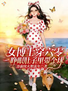 《女博士穿六零一睁眼肚子里带个球》小说章节免费试读 林映暖姜焰小说全文