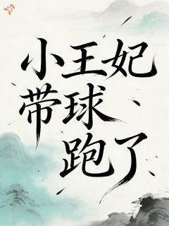 《小王妃带球跑了》陈宝娥权政卿第9章章节列表精彩试读