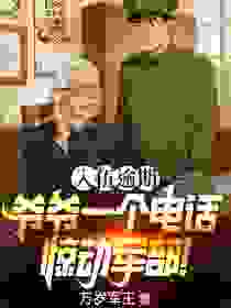 《入伍逾期，爷爷一个电话惊动军部！》小说全文在线阅读 林川林大柱第9章小说阅读