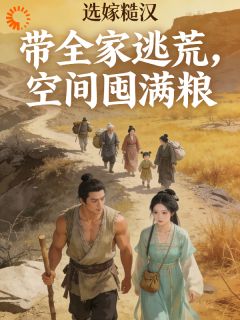 逃荒：未婚夫被抢？她带无限物资换亲另嫁宋青禾江石小说结局精彩章节全文