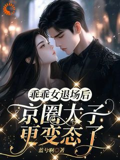 苏念安厉丞肆心死后抽离，太子爷却爱得疯魔小说大结局在线阅读