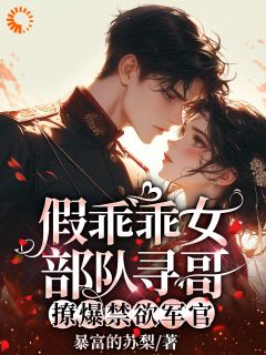 【爆款新书】乖乖女？她明明是恶毒女配 温知予沈晏川小说全文章节在线阅读