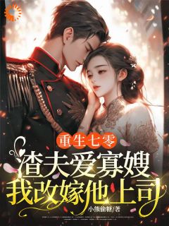《重生拒嫁渣男，我嫁大佬飒爆了》小说章节目录免费试读 柳宜安傅言琛小说全文